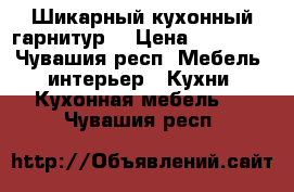 Шикарный кухонный гарнитур. › Цена ­ 53 000 - Чувашия респ. Мебель, интерьер » Кухни. Кухонная мебель   . Чувашия респ.